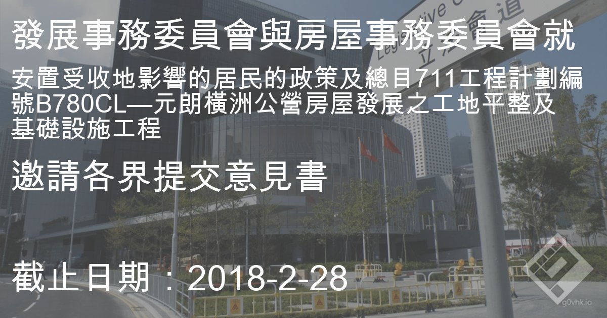 發展事務委員會與房屋事務委員會就"安置受收地影響的居民的政策及總目711工程計劃編號B780CL—元朗橫洲公營房屋發展之工地平整及基礎設施工程"邀請各界提交意見書

會議議程及相關文件：
goo.gl/ndpoNW
連結：
goo.gl/xyoejM

截止日期：2018-2-28
#立法會 #意見書 #橫洲