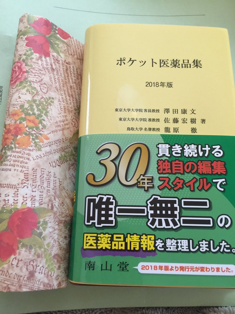 ポケット医薬品集