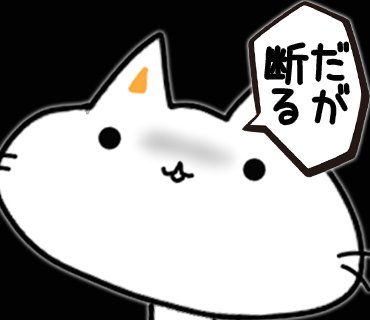 元ネタはジョジョだったんだなぁ ジョジョの奇妙な冒険 だが断る アニメ名言 しにゃんこ Lineスタンプ 46日目 T Co Os46v004lk しにゃんこ日和