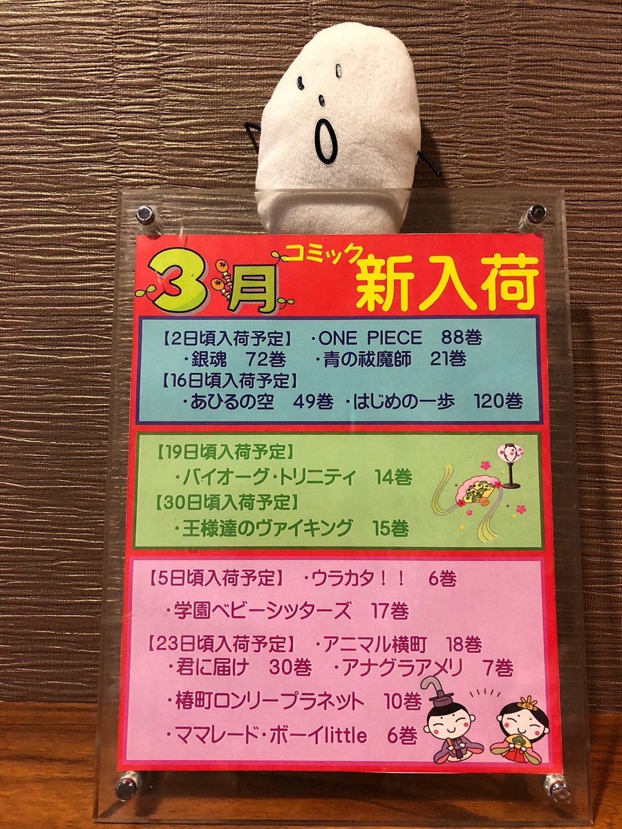 カラオケウェアハウス入谷店 A Twitter 3月コミック新入荷情報 銀魂 72巻 ワンピース 巻 青の祓魔師 21巻 あひるの空 49巻 はじめの一歩 1巻 バイオーグトリニティ 14巻 王様達のヴァイキング 15巻