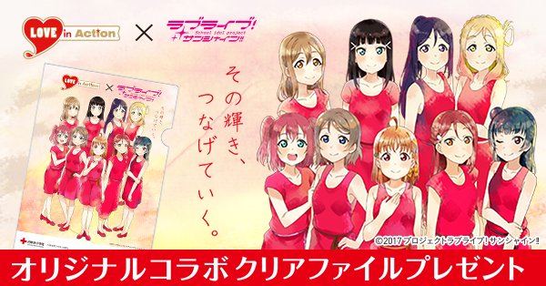 LOVE in Action×ラブライブ！サンシャイン!!」オリジナルコラボクリア