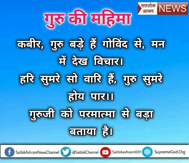 Keshw2's tweet photo. #गुरु_का_महत्व 
हमारा अनमोल मानव जीवन गुरु के बगैर अधूरा है यदि हमने पूर्ण गुरु की शरण ग्रहण नहीं की तो हमारा जीवन अधूरा है
अवश्य देखे साधना टीवी शाम 7:40 से
#NiravModiLootsIndia
#ParikshapeCharcha https://t.co/2yWXdEFI0i
