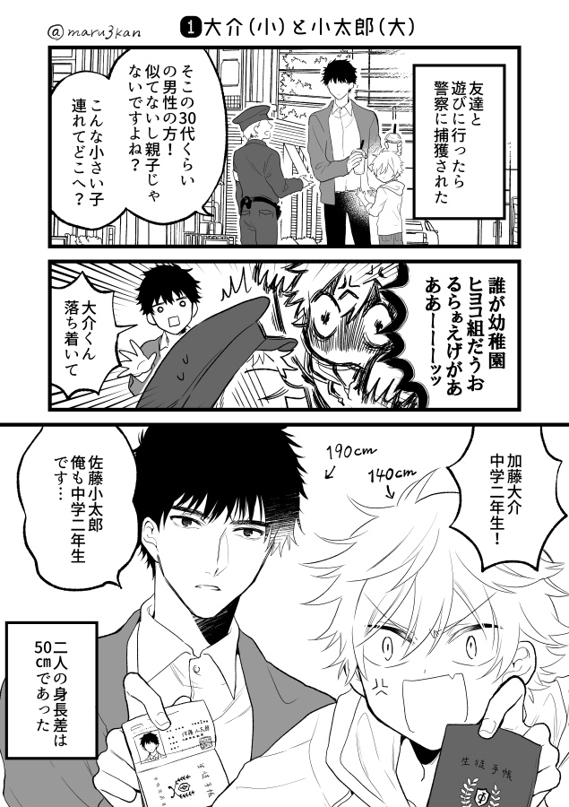 【創作漫画】大介と小太郎50センチ差 
