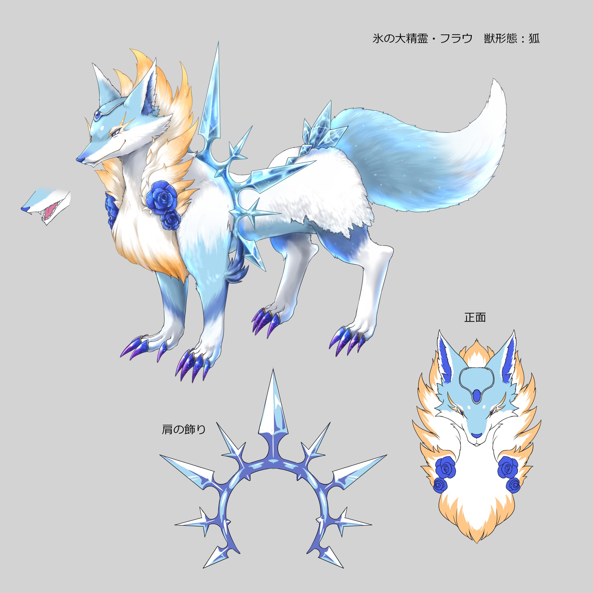 あるみ 1 15東京ゲームダンジョン２出展 Eml デザイン進捗 氷の大精霊 フラウ 獣形態 デザイン清書完成致しましたっ 超気高い高飛車な女王様です ๑ ڡ ๑ しっぽもふもふ デザインは棘城アザミさん Togeshiro Azami ほんとありがとうござい