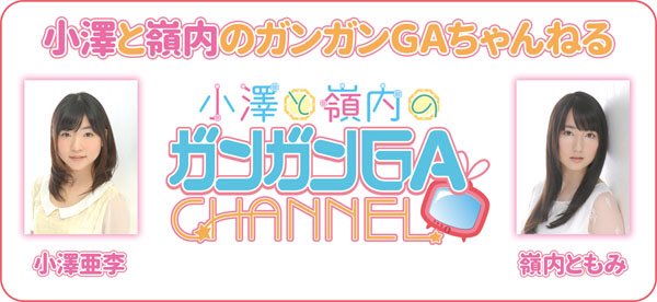 ガンガンgaちゃんねる公式 ガンガンgaちゃんねる18年パーソナリティ発表 本渡楓さん 千本木彩花さん 小澤亜李さん 嶺内ともみさんが登場 そして 佐倉さん 内田さん 松岡さん 内田さんがまさかの留年 となりました 18度は4組の ガンガンgaちゃんねる公式 ガンガンgaちゃんねる18年パーソナリティ発表 本渡楓さん 千本木彩花さん 小澤亜李さん 嶺内ともみさんが登場 そして 佐倉さん 内田さん 松岡さん 内田さんがまさかの留年 となりました 18度は4組の
