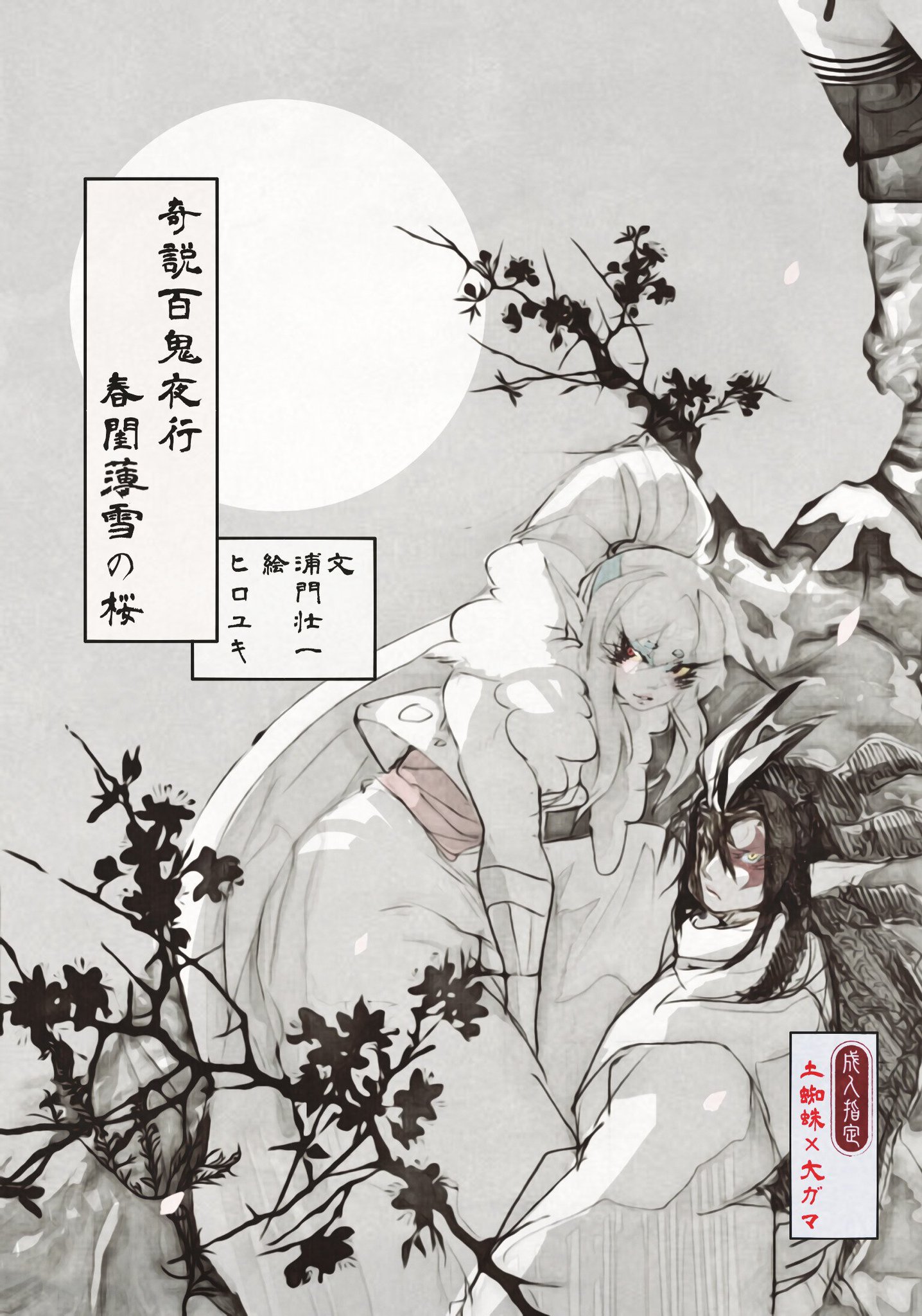 まさし 浦門 ようパレ8 土ガマ新刊 奇説百鬼夜行 春閨薄雪の桜 R18 文庫 152p 800円 土蜘蛛さんと大ガマさんの出逢い的な半分エロの半分殺陣のいつもの感じの本です 表紙のイラストはヒロユキさん Kkknhiroyuki 相変わらず美しいのでよろしく まさし 浦門 ようパレ8 土ガマ新刊 奇説百鬼夜行 春閨薄雪の桜 R18 文庫 152p 800円 土蜘蛛さんと大ガマさんの出逢い的な半分エロの半分殺陣のいつもの感じの本です 表紙のイラストはヒロユキさん Kkknhiroyuki 相変わらず美しいのでよろしく