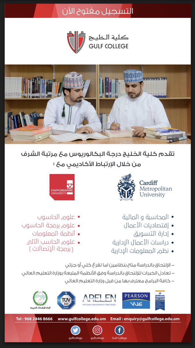 كلية الخليج تفتح التسجيل للدراسة بها في تخصصات متعددة معترف بها من قبل وزارة التعليم العالي 

gulfcollege.edu.om
 
instagram.com/gulfcollege/
 
facebook.com/gulfcollege/
 
x.com/GulfCollege