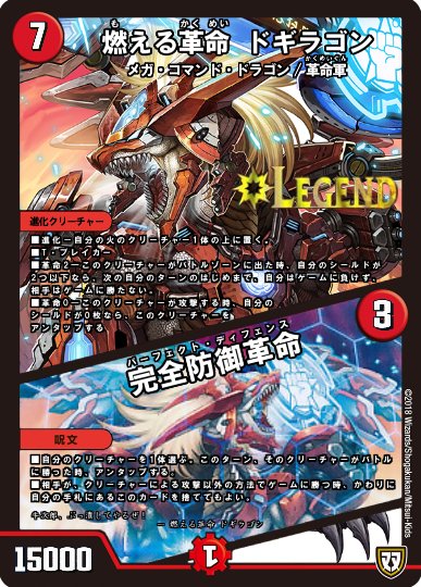 J9 デュエマコラ 燃える革命ドギラゴンと完全防御革命のツインパクトコラです ftはアニメvsrでのセリフ