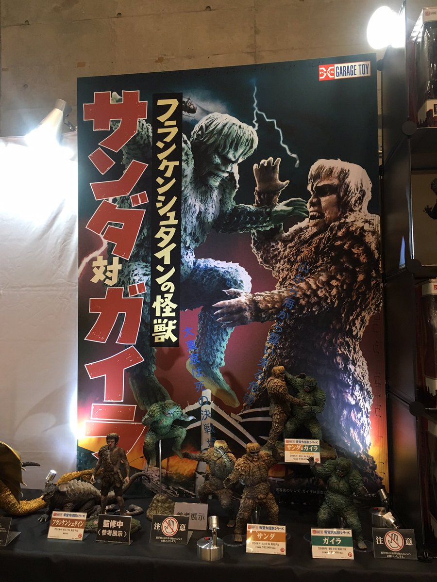 少年リック 受注中の大怪獣シリーズサンダ対ガイラ塗装見本を展示中 参考展示として飛びかかるガイラのスチール画像をイメージした見本も展示しております