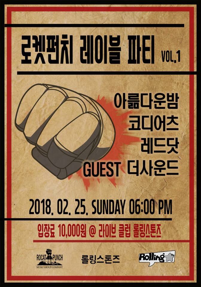 로켓펀치 레이블파티 Vol.1 @CLUB Rolling Stones
2월25일(일) 오후6시
출연: 아륾다운밤(Beautiful Bombs), 코디어츠, 레드닷, 더사운드
입장료 1만원