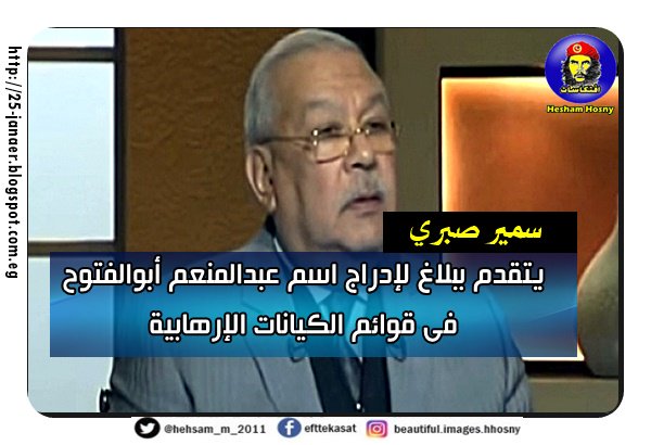 سمير صبري :يتقدم ببلاغ لإدراج اسم عبدالمنعم أبوالفتوح فى قوائم الكيانات الإرهابية