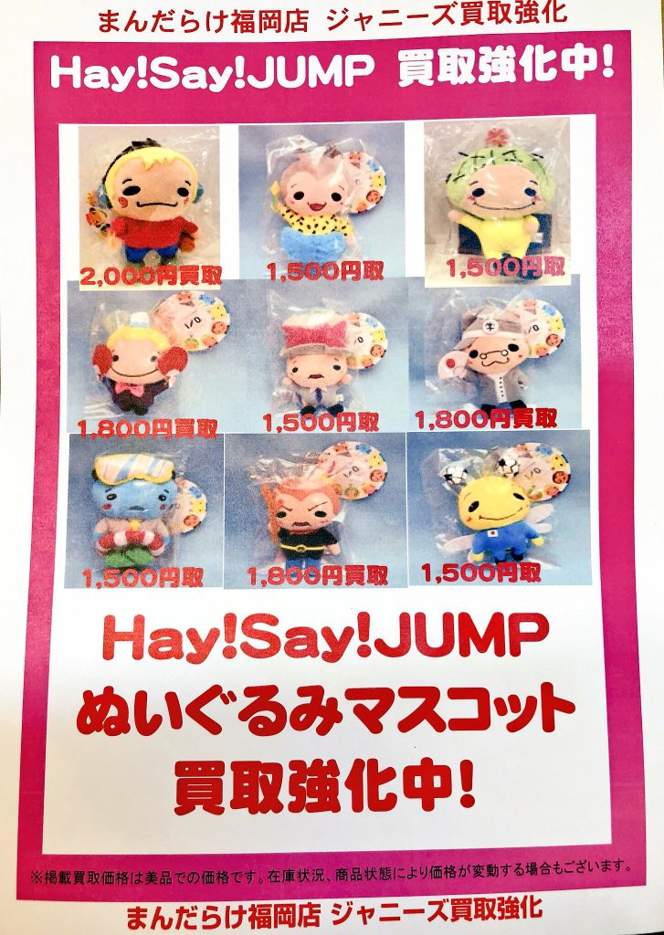 まんだらけ福岡店男性アイドル まんだらけ福岡店 買取強化情報 Hey Say Jump 17年 I Oth Anniversary Tour 17 ぬいぐるみマスコット 買取強化中 一点からお気軽にお持ち込みください T Co Czwyh96vc9