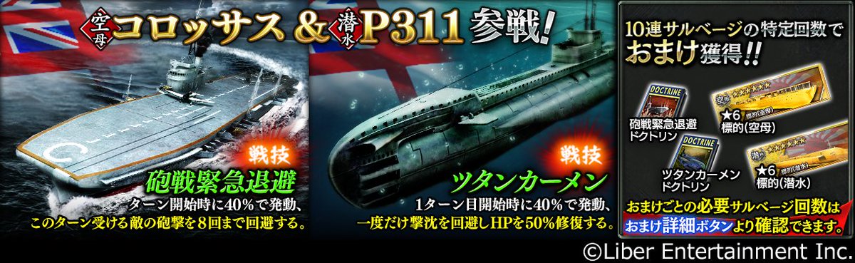 公式 蒼焔の艦隊 そうえんのかんたい コロッサス P311参戦サルベージ 今回は何と二艦同時参戦 おまけ付 英空母 コロッサス の新戦技 砲戦緊急退避 は発動したターンに砲撃を8回回避 同じく英潜水艦 P311 の新戦技 ツタンカーメン は