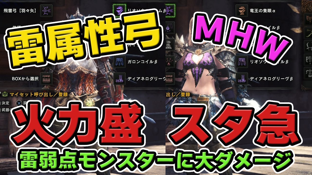 茶々茶 モンハンサンブレイク Mhw 雷属性弓で大ダメージ 火力盛キメラ装備とスタミナ急速回復を採用した装備 モンハンワールド T Co Adbh8n7oio Youtubeさんから T Co Darmzpyorv Twitter