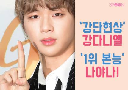 Kang Daniel phenomenon continues. Daniel takes the number one spot in almost every poll he is in: Kang daniel 1st place instinctSyndrome star that shook koreaMen idol tournamentBest idol cf modelCute face with reversal body idol http://m.entertain.naver.com/read?oid=076&aid=0003216789