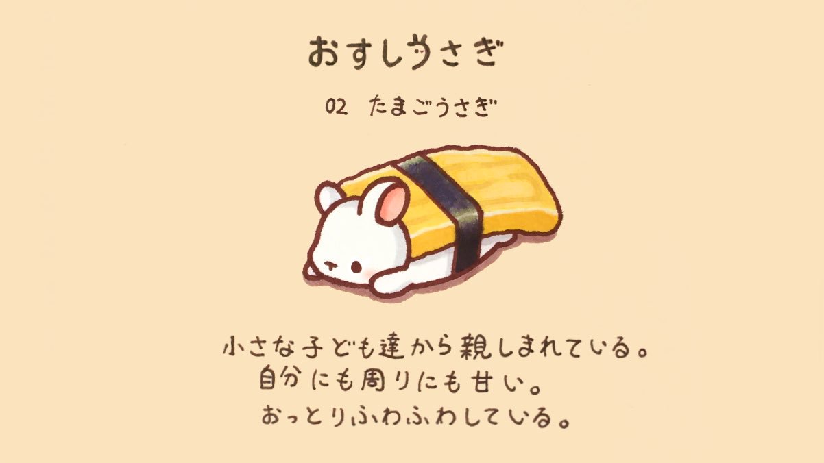 くぅもんせ おすしうさぎ02 たまごうさぎ おすしうさぎ たまごうさぎ 寿司 うさぎ 卵 イラスト T Co Pplrlqre66 Twitter