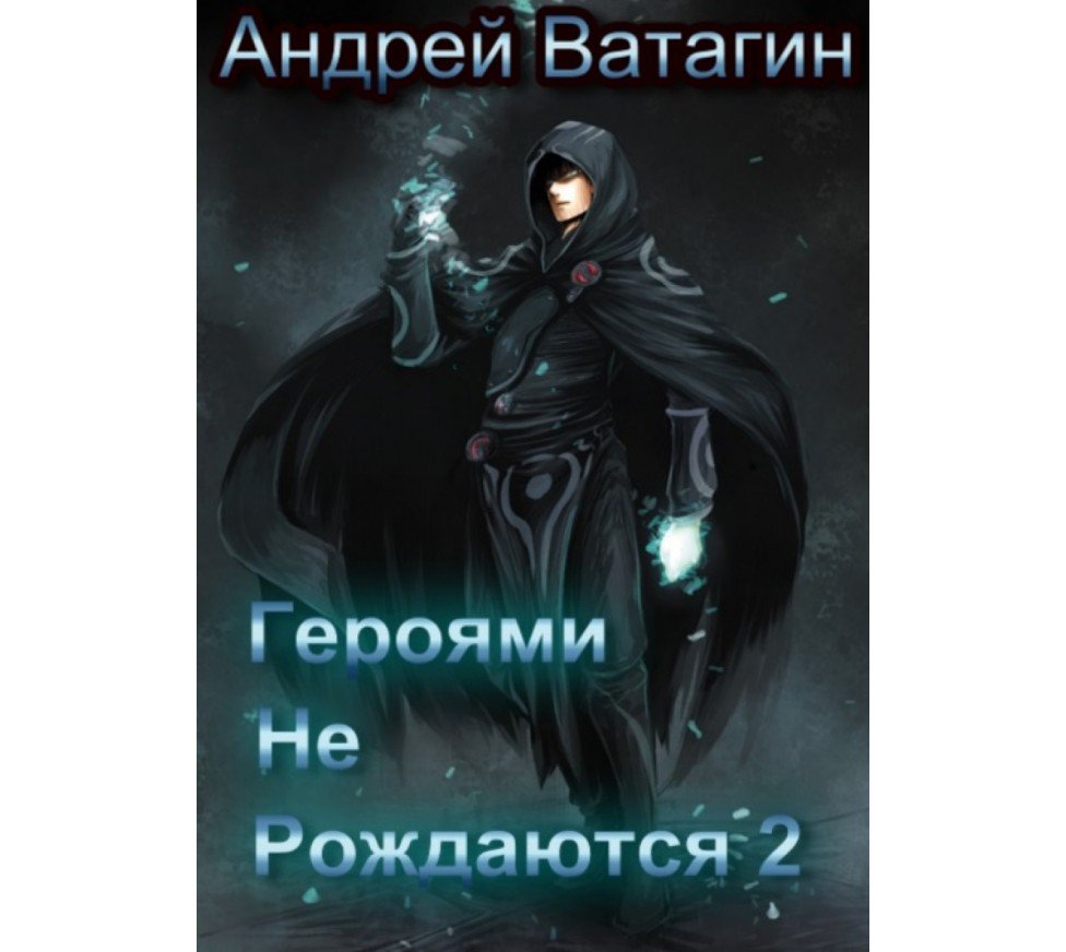 андрей ватагин героями не рождаются