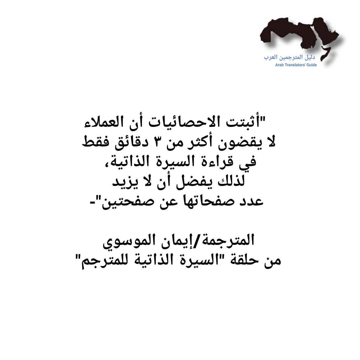 ArabTransGuide's tweet photo. يمكنكم متابعة حلقة "السيرة الذاتية للمترجم" كاملة على قناة #دليل_المترجمين_العرب. https://t.co/S7hDaGB8O4