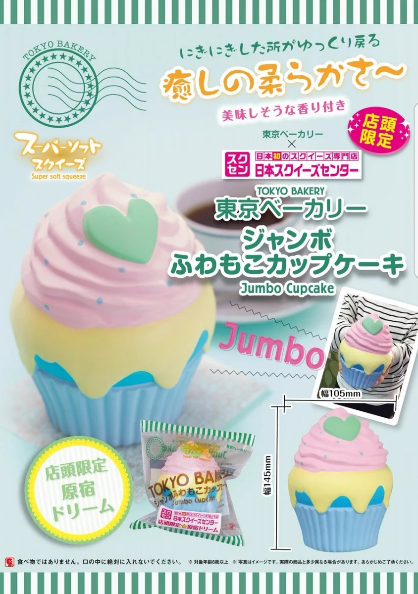 【レア】東京ベーカリー ジャンボふわもこカップケーキ（いちごミルク香り付き) 日本スクイーズセンター on X: 