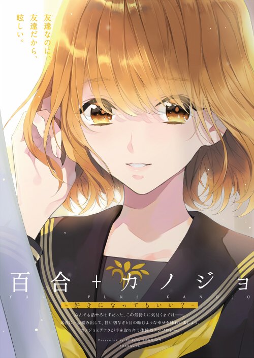 告知失礼します。
2/24 ふゅーじょんぷろだくと様より発売の【百合+カノジョ -好きになってもいい?-】に5P漫画で参加させていただきました。
大学生の秘密の恋を描いています!楽しい?
どうぞよろしくお願いします!
アマゾン https://t.co/71oGU94jAn 