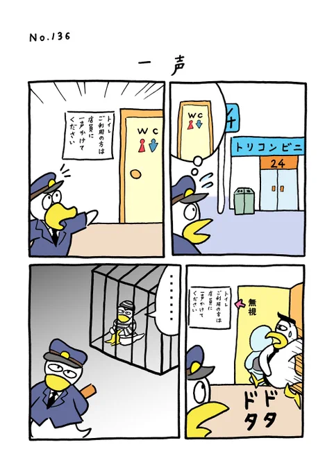 TORI.136「一声」
#1ページ漫画 #マンガ #ギャグ #鳥 #TORI 