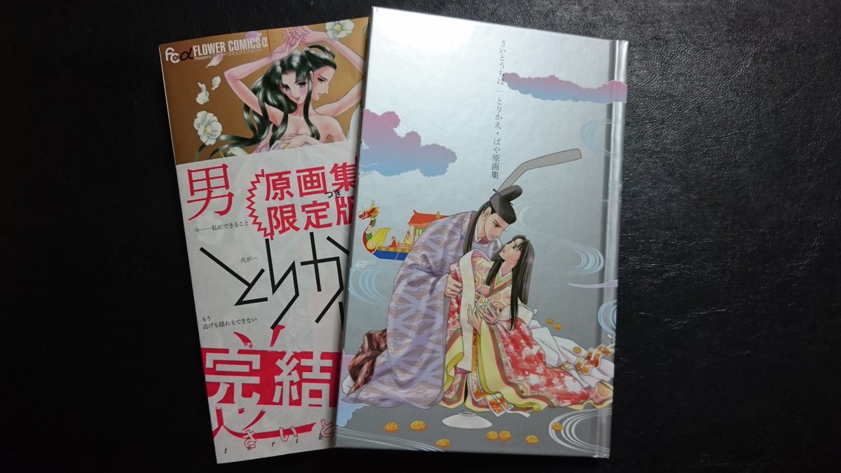 じゃがみん 原稿中 A Twitter さいとうちほ先生の原画集付き限定版 とりかえ ばや 買ってきました 原画集 めちゃ良い 表紙から見返し全部絵巻物みたいで これまでの物語りが走馬灯のように思い出される 先生の解説も載ってて読み応えあるしお値段 込800円