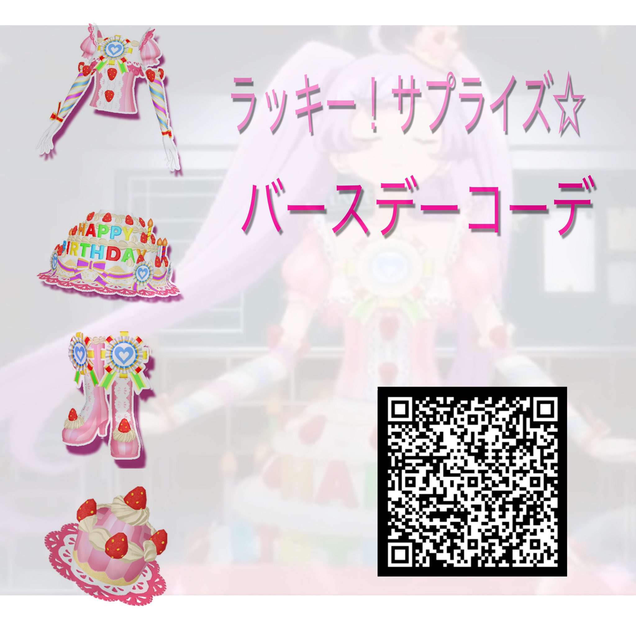 めが姉 ラッキーサプライズ バースデーコーデ プリパラ プリパラqr T Co 9rhukvfyzn Twitter めが姉 ラッキーサプライズ バースデーコーデ プリパラ プリパラqr T Co 9rhukvfyzn Twitter