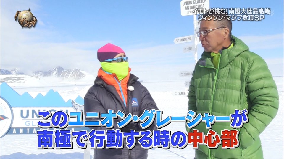 イモトアヤコさん イッテq 登山部で南極大陸最高峰ヴィンソン マシフ登頂成功 Togetter イモトアヤコさん イッテq 登山部で南極大陸最高峰ヴィンソン マシフ登頂成功 Togetter