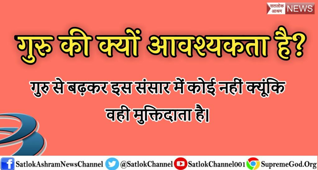 #गुरु_का_महत्व
#TaalThokKe
#KantipurDaily
#ट्विटरसंमेलन
#HTP
#SaintRampalJi
#UPBudget2018
#PNB_घोटाला
#ChaukidarHiChorHai
#YogiAdityanath
#ModiKiPathshala
जिंदगी में गुरु जरूरी होना चाहिये क्योंकि:-
राम कृष्ण से कौन बड़ा, तीनहुँ भी गुरु कीन्ह,
तीन लोक के वे धनी, गुरु आगे आधीन।।