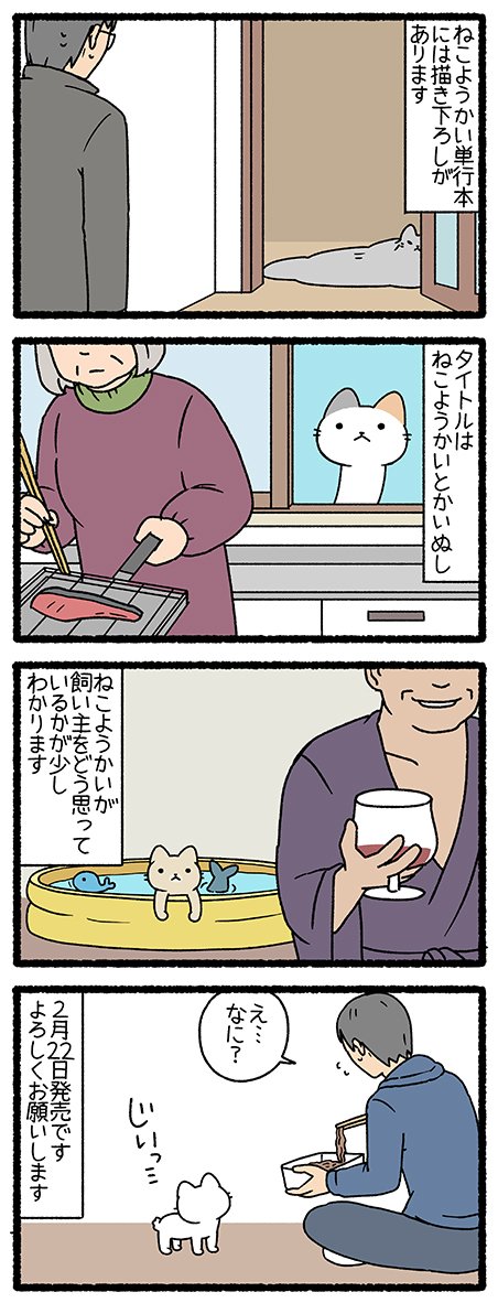 ねこようかい単行本、２月２２日発売です。
よろしくお願いします…！　#ねこようかい　 #四コマ 