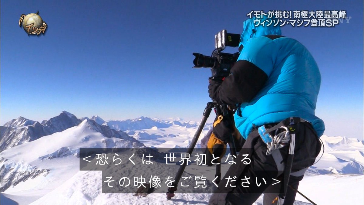 イモトアヤコさん イッテq 登山部で南極大陸最高峰ヴィンソン マシフ登頂成功 2ページ目 Togetter