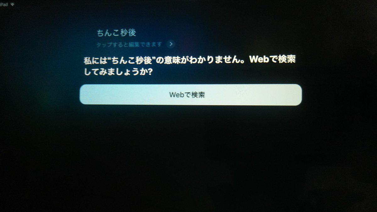 ロボ太 Pa Twitter 俺 Ipadあと15分な 息子 わかった 俺 やめたか 嫁 自分でアラームセットしてやめたわよ 俺 え 息子 簡単だよ やってみせるね Siri起動 15秒後にアラーム Siri 私には ちんこ秒後 の意味がわかりません 俺 お前
