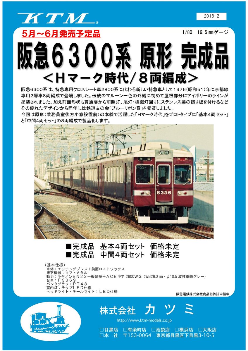 新製品情報】阪急6300系 原形 うめきた鉄道模型フェスタにて発表された