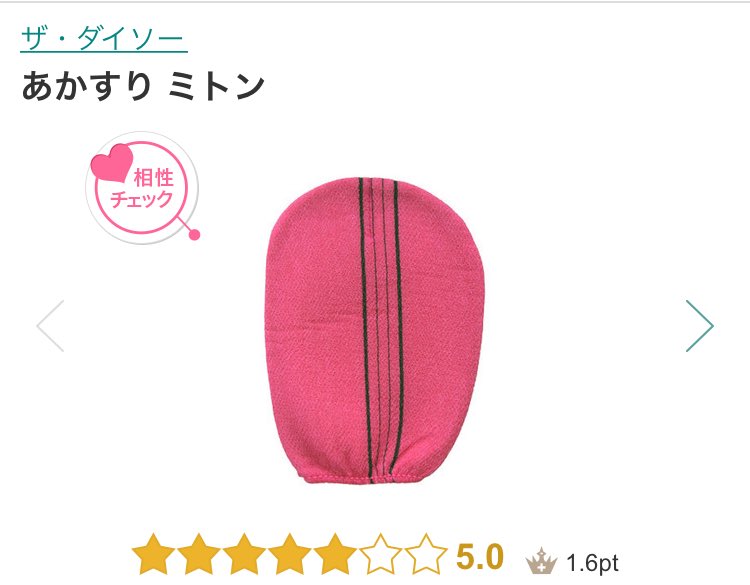 ゆうちゃん ねぇダイソー 100円ショップ のあかすりミトンってコレ知ってる アットコスメにあるの今まで知らなかったけど108円なのにめっちゃ取れる もうずっとリピ買いしてる 艸 おすすめです