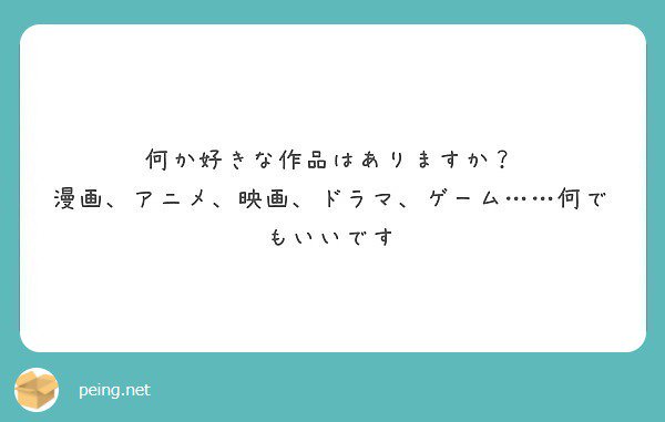 大切 命 Ogiri Mei 創作垢 漫画は さよなら ヒーロー です この作者さんの作品全部好きです となりのオバケさん という漫画も好きです 映画はガリレオの 容疑者xの献身 が好きです 質問ありがとうございました Peing 質問箱 T