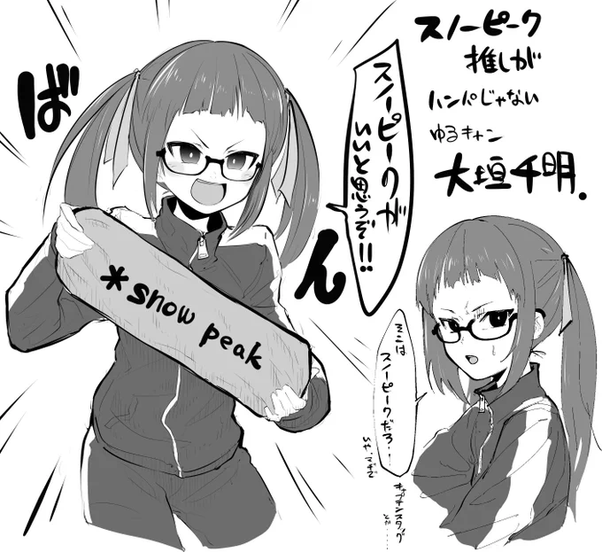 スノーピーカー千明 