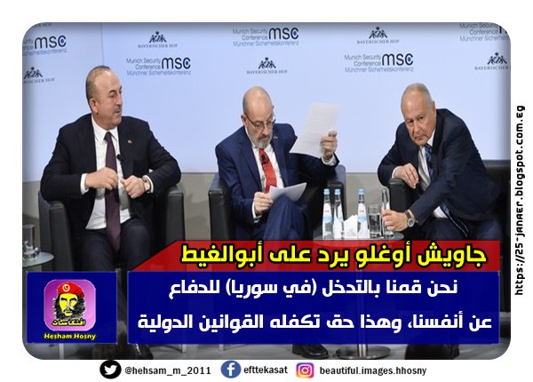 جاويش أوغلو يرد على أبوالغيط نحن قمنا بالتدخل (في سوريا) للدفاع عن أنفسنا، وهذا حق تكفله القوانين الدولية