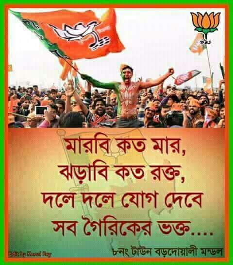 SubhankarRoyCh5's tweet photo. আম���া বিজেপি করি দেশের জন্য, নিজের জন্য নয়
Hum lok bjp krte hai apna liye nehi desh k liye krte hai... https://t.co/Wwtw1t2cMr