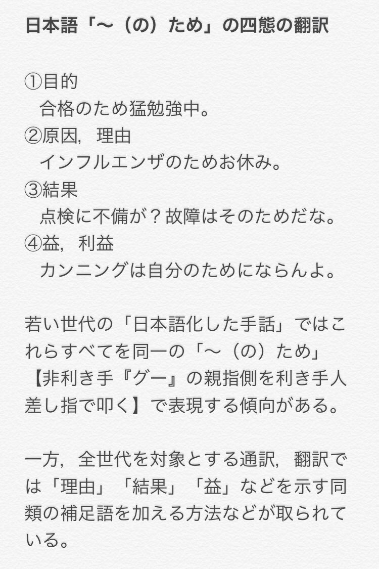 手話のマメ知識 手話翻訳 日本語 の ため の四態の翻訳 目的 合格のため猛勉強 原因 理由 カゼのため休み 結果 点検に不備が 故障はそのためだな 益 利益 カンニングは自分のためにならんよ 画像の通り若い世代の 日本語化した手話