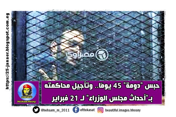حبس "دومة" 45 يومًا.. وتأجيل محاكمته بـ"أحداث مجلس الوزراء" لـ 21 فبراير