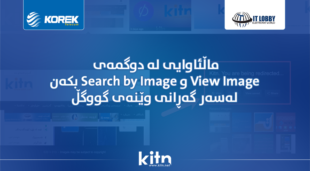 Kitnnet's tweet image. ماڵئاوایی لە دوگمەی View Image و Search by Image بکەن لەسەر گەڕانی وێنەی گووگڵkitn.net/babat/32014