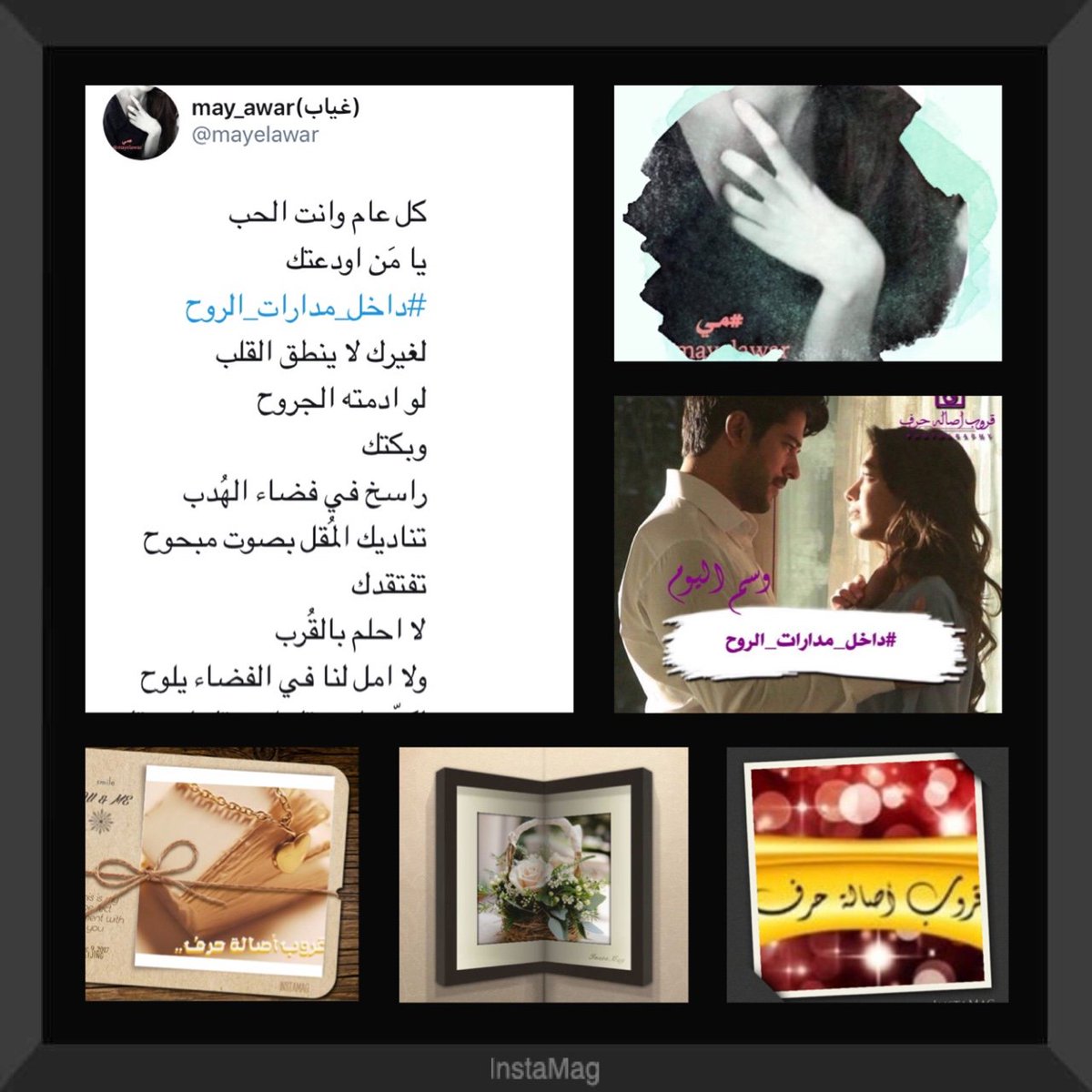 لإيقاع حروفهاتثمل النجوم
وتهتز القلوب
لحضورها
اهزوجةجنائن
نبارك للمتألقة #مي
<a href="/mayelawar/">may_awar</a> 
تألقها بوسم #داخل_مدارات_الروح 
🌟🌟🌟
مبرووك 💐💐