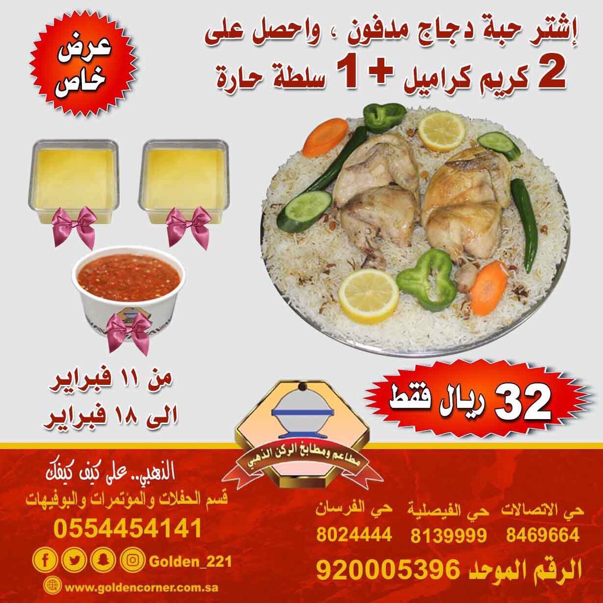 مطاعم الركن الذهبي على تويتر تم تمديد العرض. اشتري 1 دجاج مدفون واحصل على 2 كريم كراميل و 1 سلطة حارة.