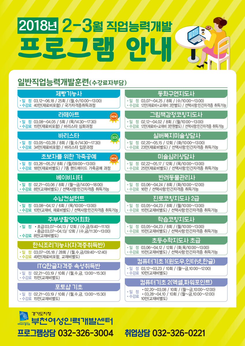 workwom's tweet image. #부천여성 #직업훈련 #국비지원직업훈련 #부천여성인력개발센터 #내일배움카드 #바리스타 #제빵기능사 등등 교육과정 문의는 032-326-3004 로