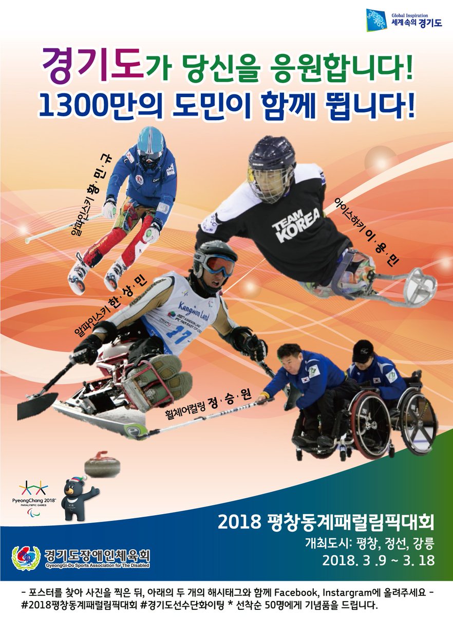 #성남시 2018 동계패럴림픽 대회도 함께 해 주세요 ~~
- 기간 : 2018. 3. 9(금) ~ 3.18(일)
- 장소 : 강원도 평창/ 강릉/ 정선