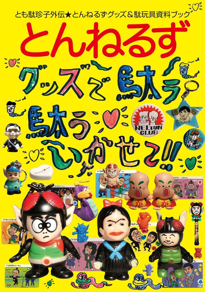 とも駄珍子【とんねるず グッズで駄ラ駄ラいかせて!!】 も絶賛発売中だ