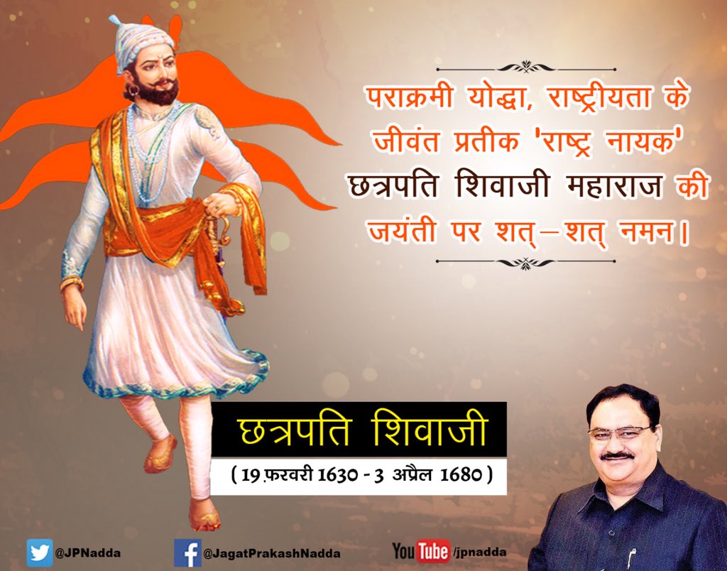 JPNadda's tweet photo. भारत के महान योद्धा एवं रणनीतिकार, राष्ट्रीयता के जीवंत प्रतीक महान शासक छत्रपति शिवाजी महाराज की जयंती पर शत्-शत् नमन | https://t.co/b9Fkd9wQTf