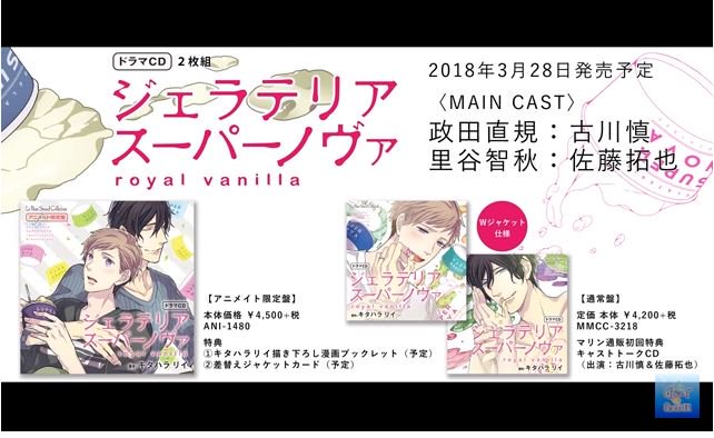 BLCD ジェラテリア スーパーノヴァ royal vanilla 特典トークCD付