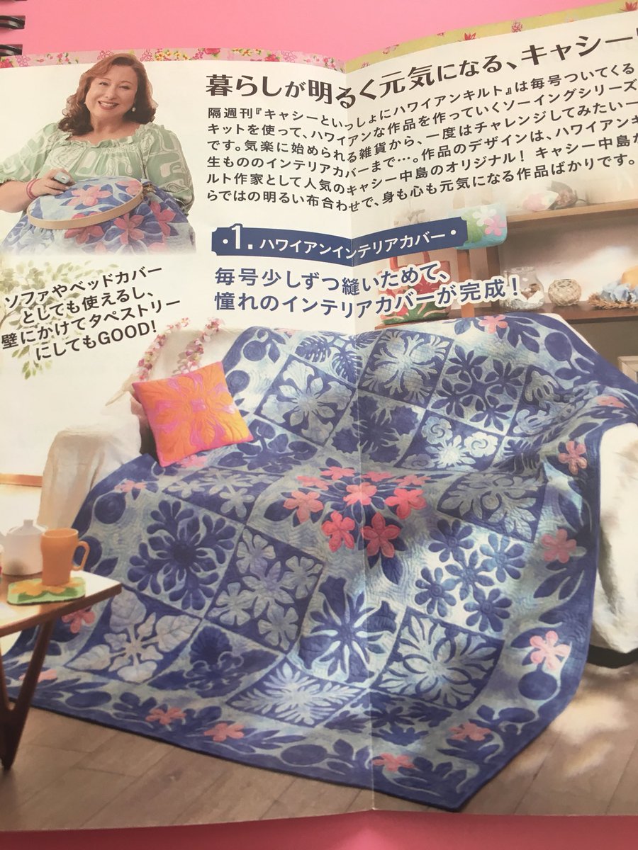 サロメ Twitterren またしてもディアゴスティーニに手を出そうとしている 毎号少しずつ縫いためれば憧れのカバーが完成だって キャシーズキルトストーリーも載ってるんだって 最近キャシーがマイブーム キャシー中島 ハワイアンキルト T