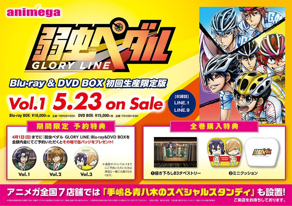 アニメガ ソフマップ 公式 中の人 文教堂ホビー アニメガ情報サイト 通販 の場合 4 1 日 までに 弱虫ペダル Glory Line Blu Ray Box Dvd Boxをご予約いただいた方に 缶バッジをプレゼント 絵柄は購入巻によって異なります 18 2 19より前